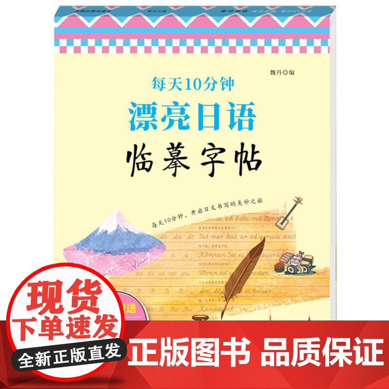 每天10分钟 漂亮日语临摹字帖高清大图