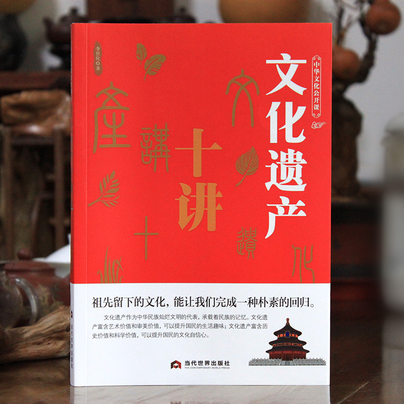 [正版]中华文化公开课《文化遗产十讲》华夏文明建筑园林民俗人文美食书籍