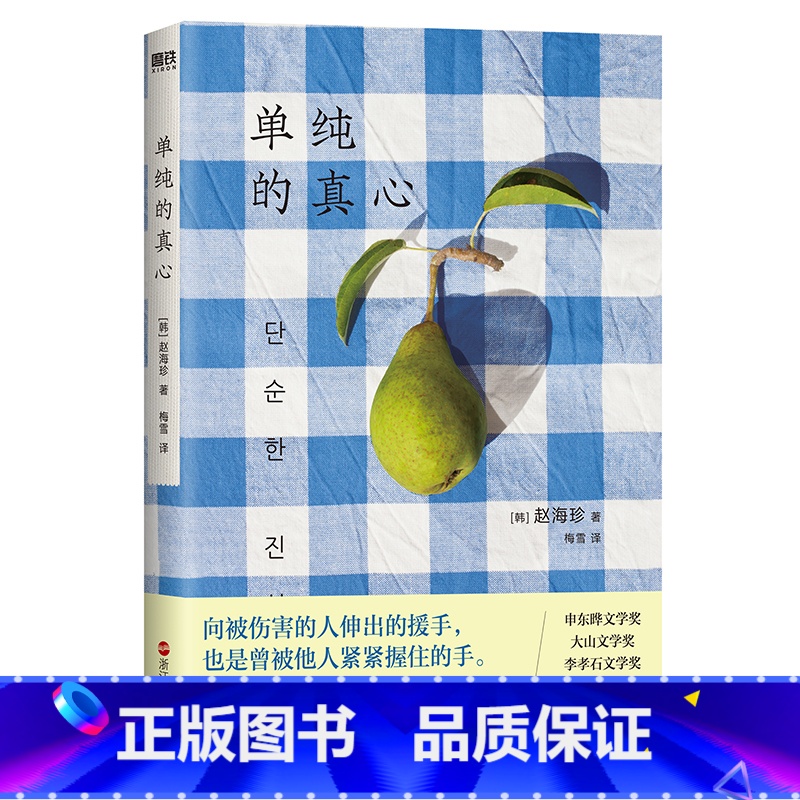 【正版】单纯的真心 赵海珍 向被伤害的人伸出的援手 也是曾被他人紧紧握住的手 陌生人之间的互助与爱 是这个冬天zui温