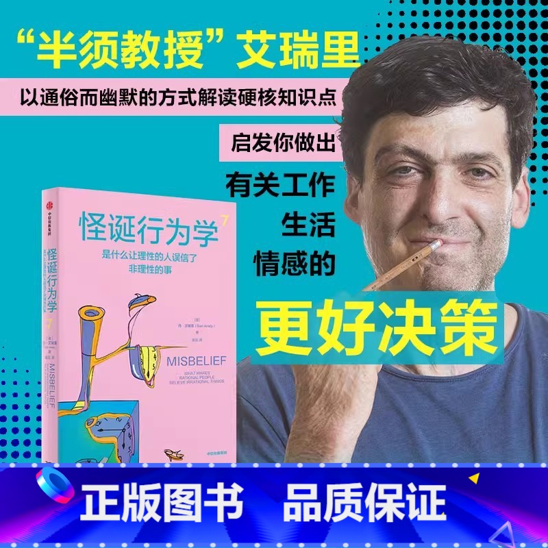 怪诞行为学7 [正版]社群专享 怪诞行为学7 丹艾瑞里 著 罗永浩 尤瓦尔赫拉利 梁永安 行为经济学 消费心理学 出版社