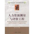 人力资源测量与评价工程