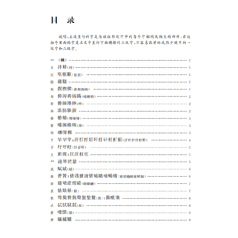醉染图书形近字辨别手册9787100192965高清大图