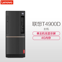 联想台式机电脑扬天T4900D 商用家用办公税控设计 单主机(无显示器)