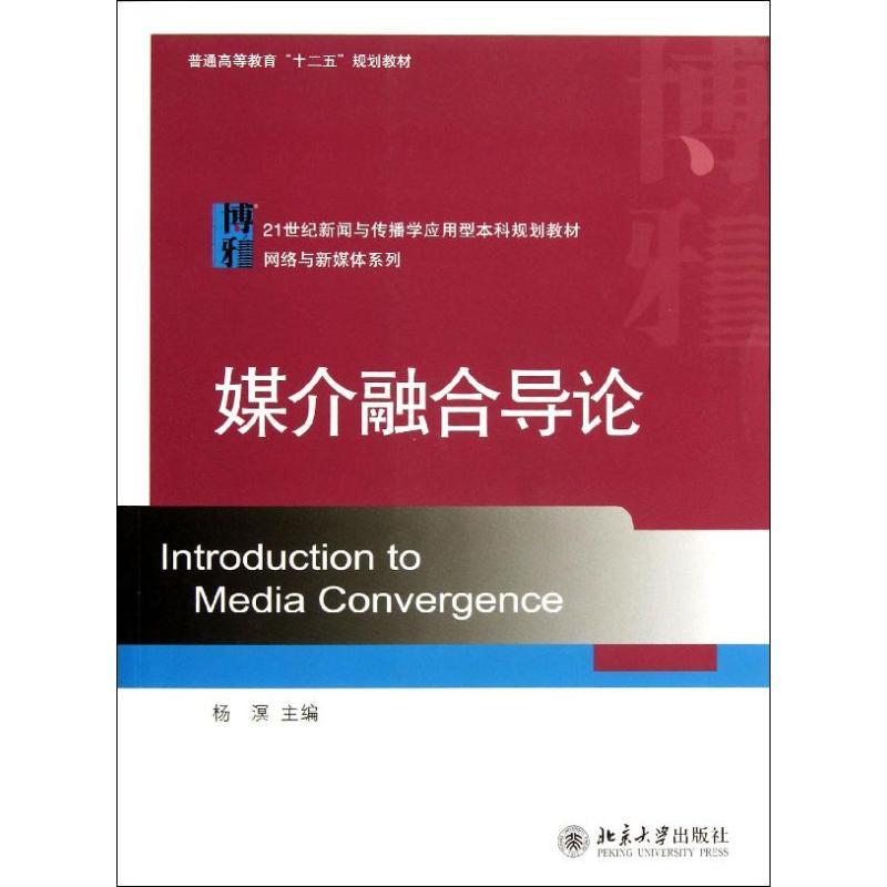 正版新书】媒介融合导论杨溟9787301233672