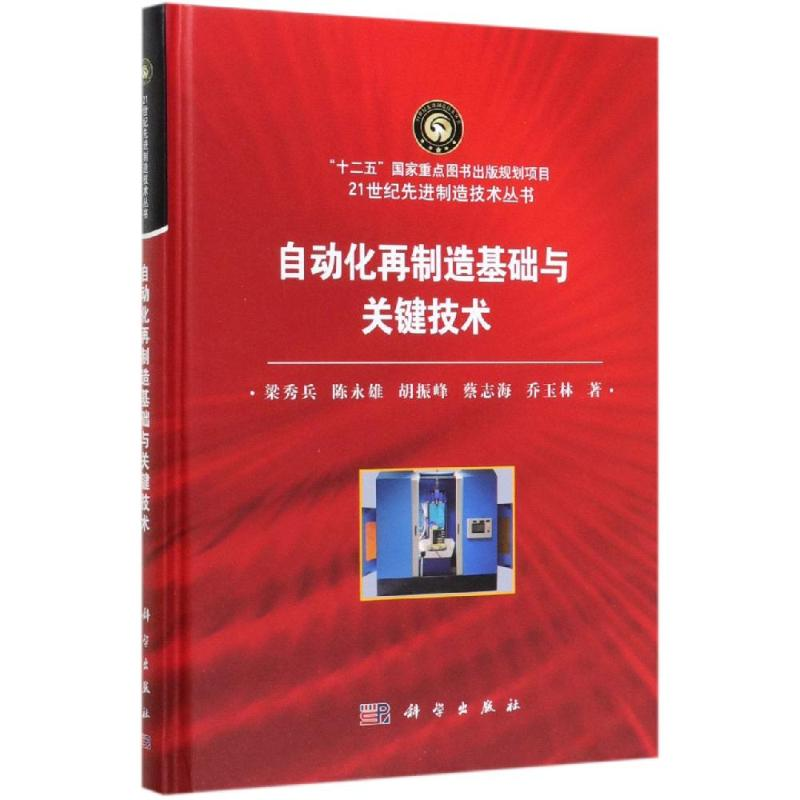 醉染图书自动化再制造基础与关键技术9787030614612