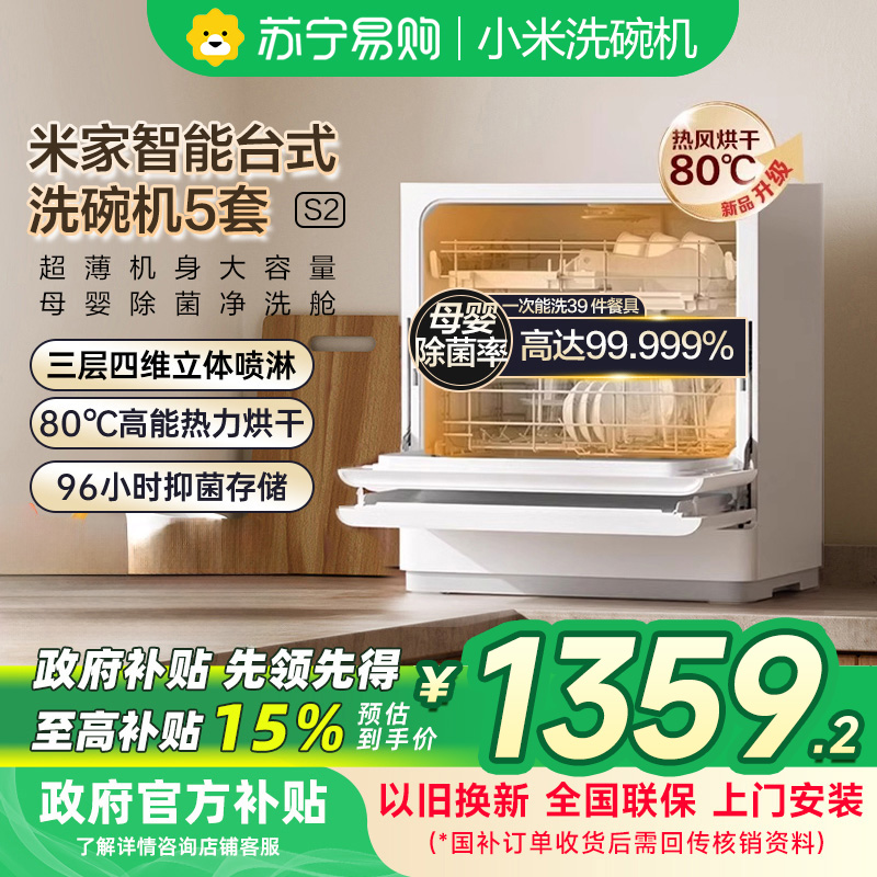 米家小米智能台式洗碗机5套S2 家用QMDW0502M母婴级认证高温洗涤UV除菌烘干智能识污澎湃智联以旧换新