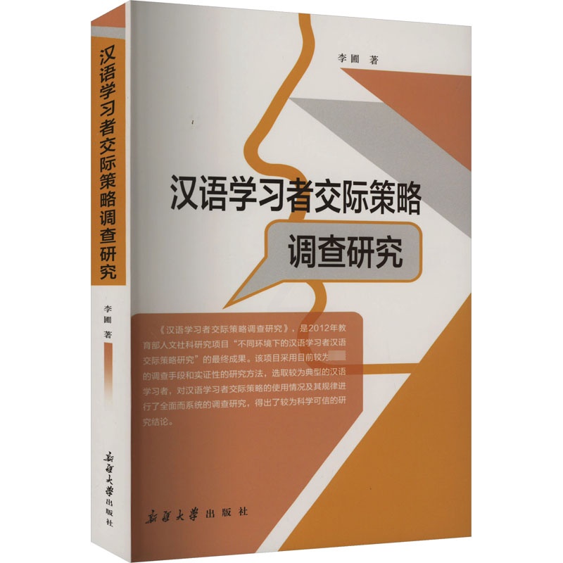 [正版]汉语学习者交际策略调查研究 李圃 著 语言文字文教 书店图书籍 新疆大学出版社高清大图