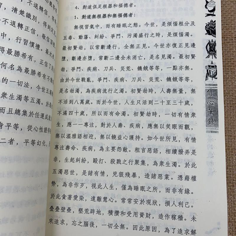 修心笔录-自性大圆满当面现证不修佛教诀敦珠法王著刘兆麒译高清大图