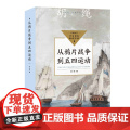 胡绳从鸦片战争到五四运动中小学生阅读指导目录初中七八九年级上册课外书必读老师正版中国近代史中华民族勇往直前的浩浩长歌