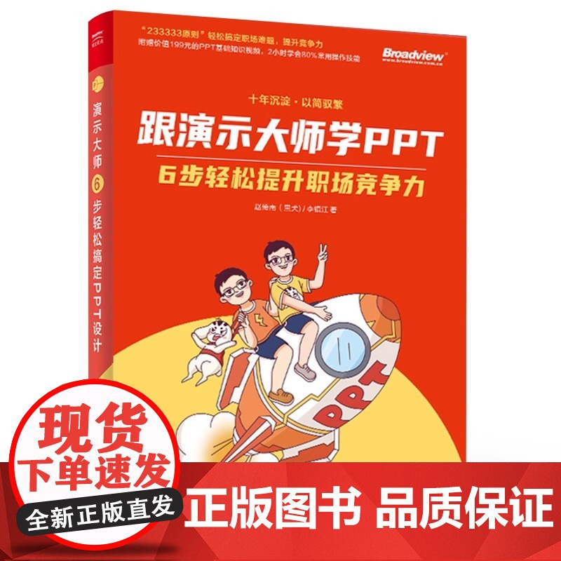 店 跟演示大师学PPT 6步轻松提升职场竞争力 赵倚南 李镇江 职场PPT参考用书 帮你打造职场竞争力 PPT设计理论实高清大图
