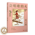 【醉染正版】我们小时候丛书：会唱歌的火炉（精装珍藏版）迟子建青春/都市/言情小说人民文学出版社9787020164356