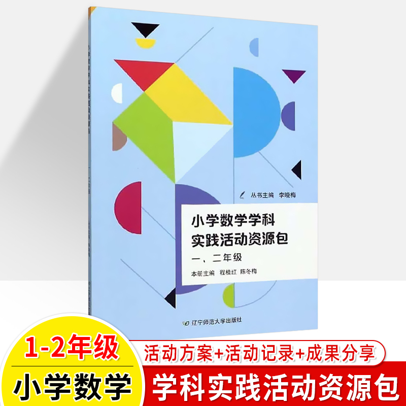 [正版图书]小学数学学科实践活动资源包一二三四五六年级课堂教学设计方案备课教案教师用书教学参考1-2-3-4-5-6辽宁