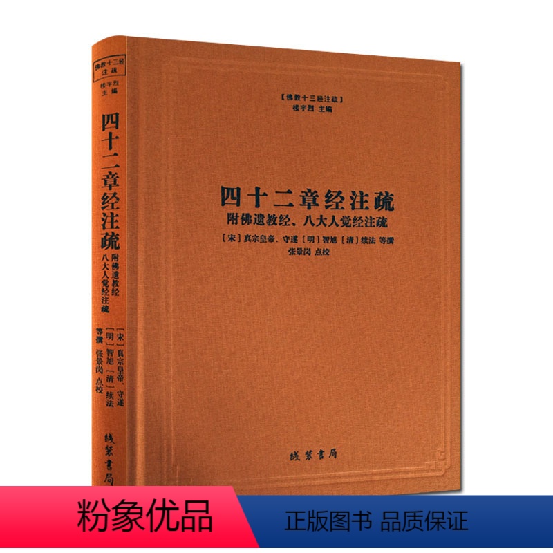 [正版]四十二章经注疏-佛教十三经注疏-附佛遗教经.八大人觉经注疏 御注四十二章经 佛说四十二章经解 遗教经论 佛遗教