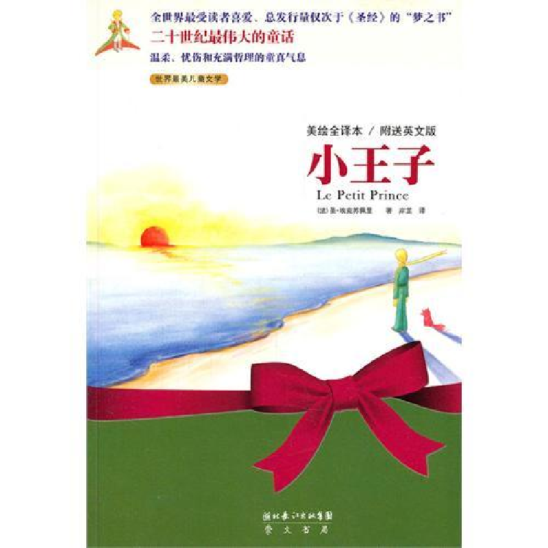正版新书]小王子(美绘全译本)圣• 埃克苏佩里97875403198高清大图