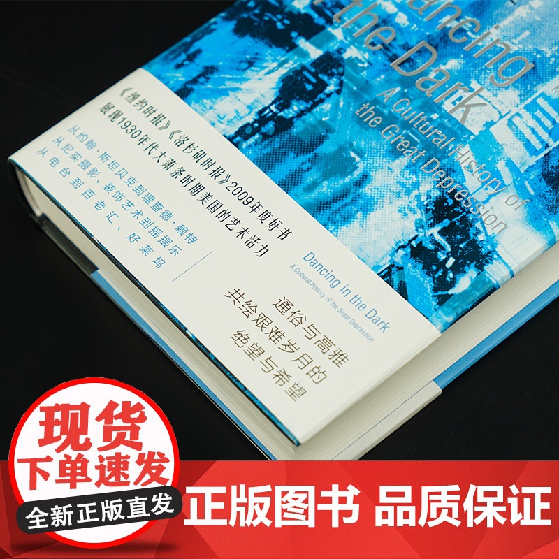 在黑暗中舞蹈:美国大萧条文化史 守望者 文化历史高清大图