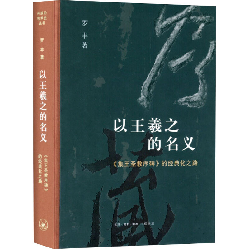 正版新书]以王羲之的名义 《集王圣教序碑》的经典化之路罗丰 著高清大图