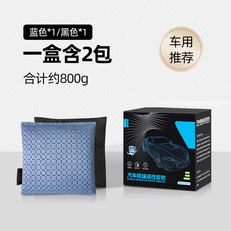 澳麟车载竹炭包除甲醛除异味汽车用活性炭新车专用去除味碳包车内用品 【家车两用】黑色*1+蓝色*1