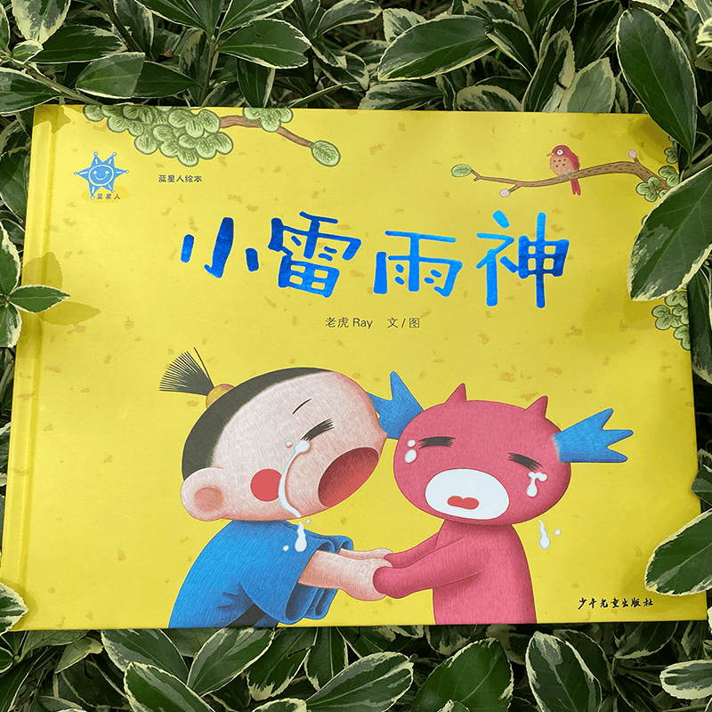 醉染图书小雷雨神9787558911736图片