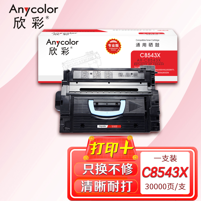 欣彩 C8543X硒鼓(专业版)AR-C8543X适用惠普9000/9000N 9000DN 9040 9040N