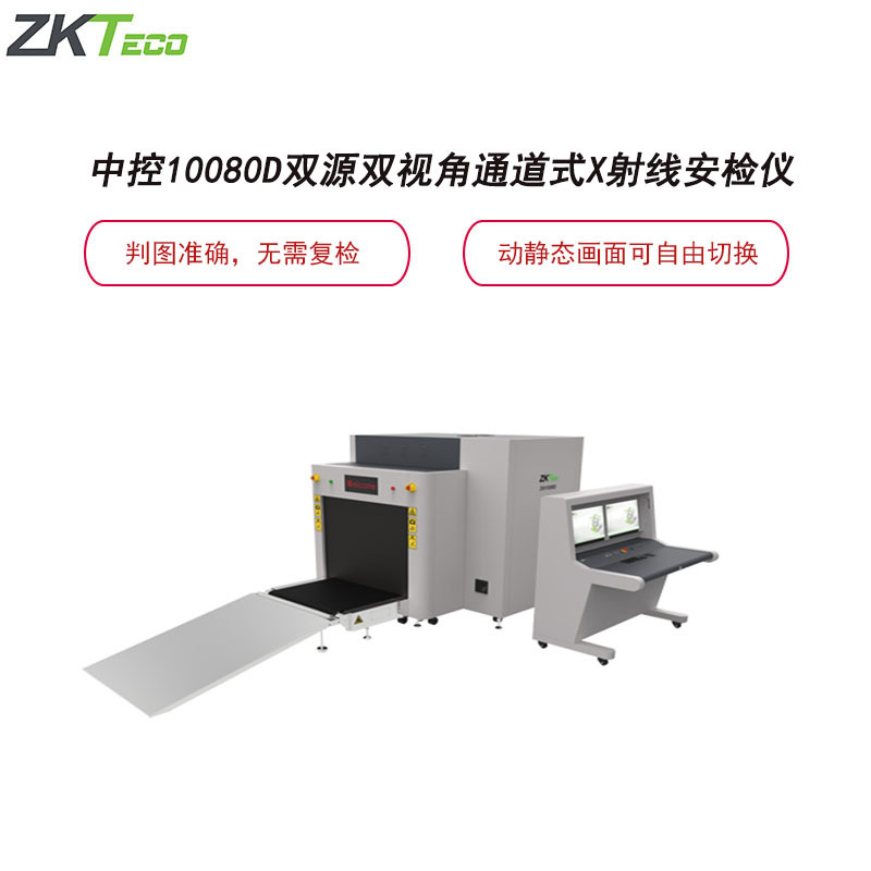 中控智慧(ZKTeco)ZKX10080D双源双视角通道式X射线安检仪