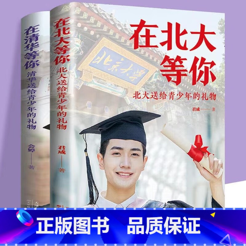 在清华等你+在北大等你 【正版】在清华北大等你 砥砺前行梦想成真 送给青少年的礼物 成功励志书籍