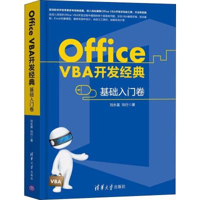 Office VBA开发经典——基础入门卷