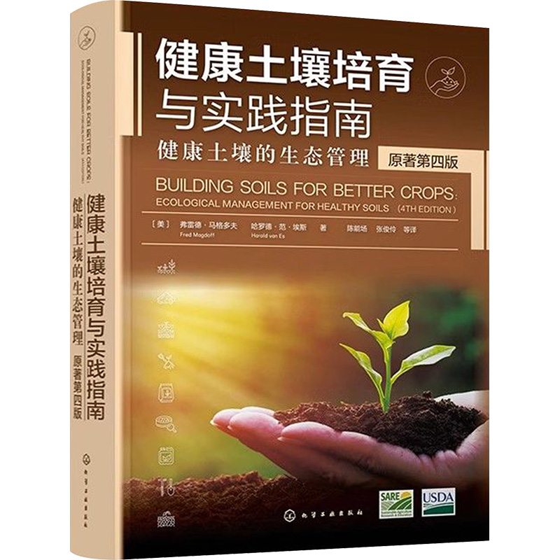 [M]健康土壤培育与实践指南 健康土壤的生态管理 原著第4版-9787122447623高清大图