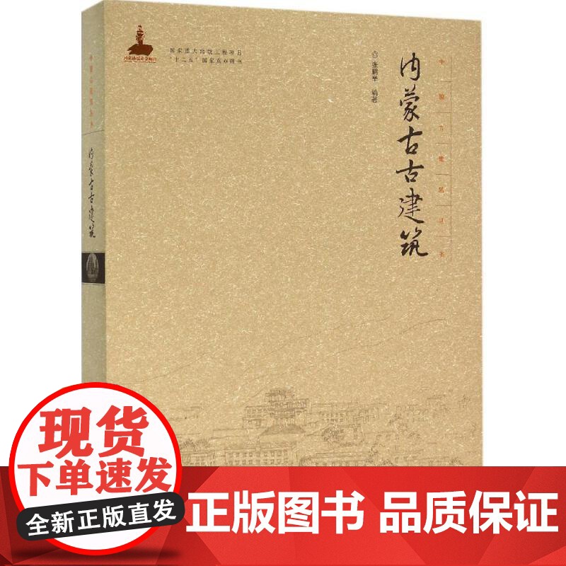 书籍正版 内蒙古古建筑 张鹏举 中国建筑工业出版社 建筑 9787112181759高清大图