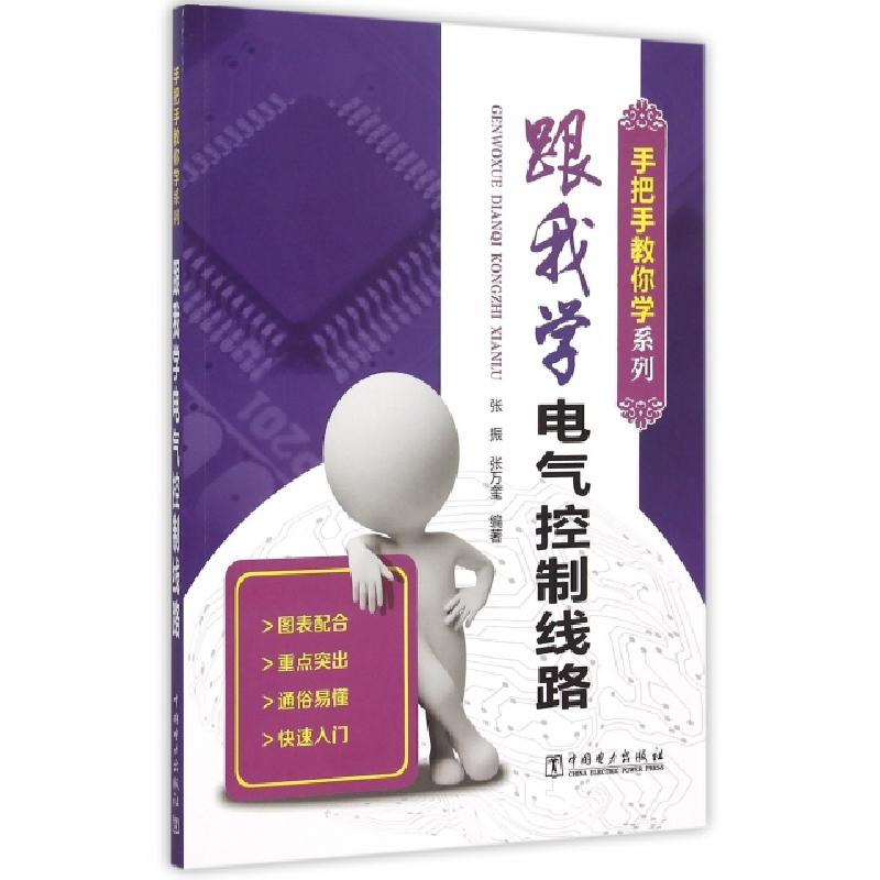 正版新书】跟我学电气控制线路/手把手教你学系列张振//张万奎978