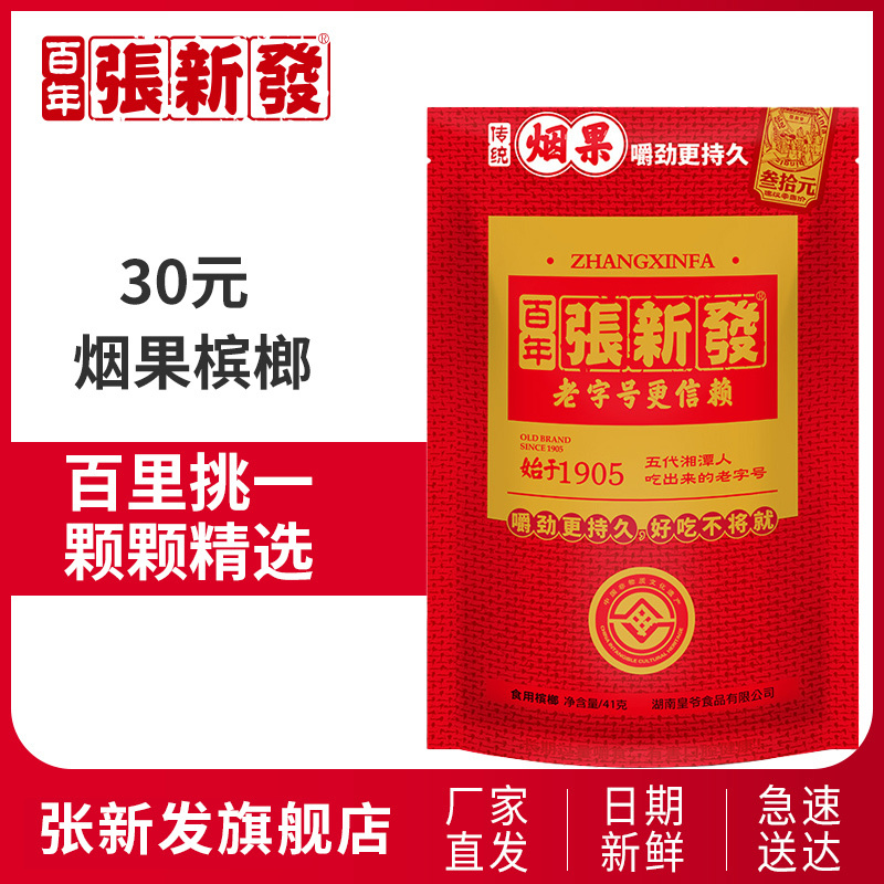 张新发烟果组合装槟榔20元装*5包10包湖南湘潭铺子冰榔摈榔批发槟郎