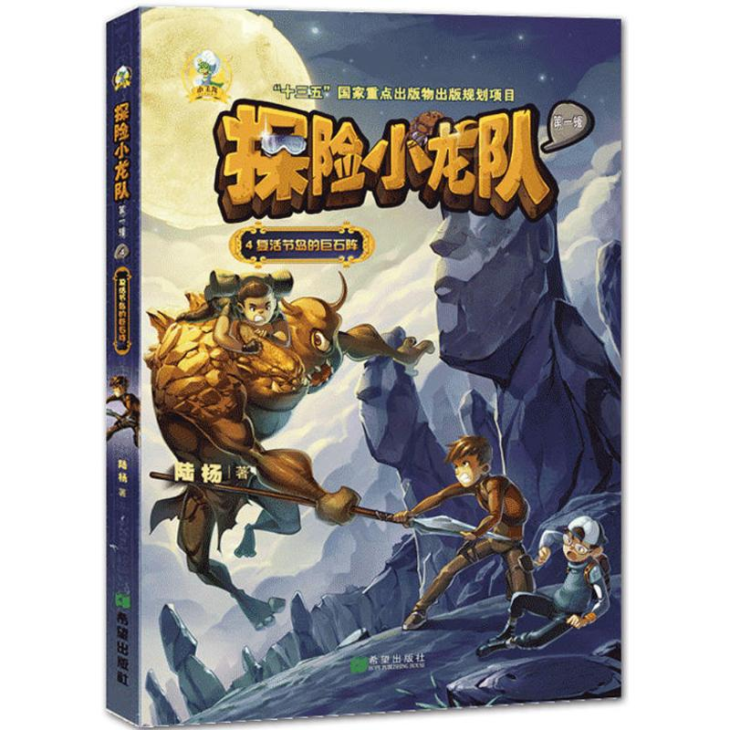 醉染图书探险小龙队9787537979139高清大图