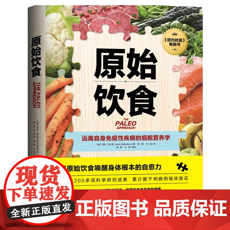 原始饮食:远离自身免疫性疾病的细胞营养学 一本严谨的营养学论著 助你重新构筑免疫系统防线 健康饮食生活正版书籍高清大图