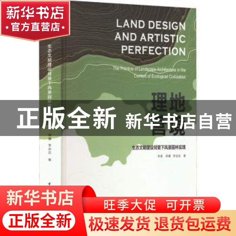 正版 理地营境:生态文明建设背景下风景园林实践 李雄 郑曦 李运