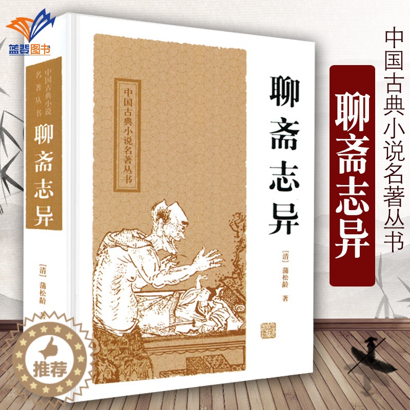 [醉染正版]正版聊斋志异精装中国古典小说名著丛书清蒲松龄明清短篇志怪小说国学经典中国古代名著优秀书籍书上海古籍出高清大图