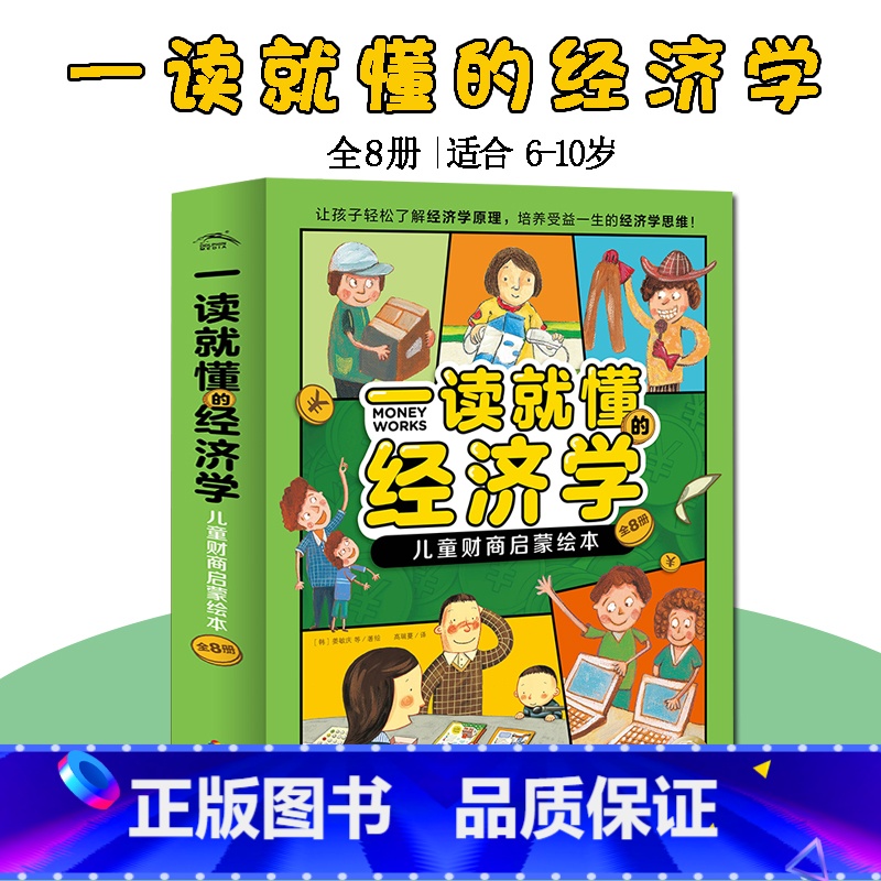 一读就懂的经济学 [正版]一读就懂的经济学儿童财商启蒙绘本全8册6-10岁市场生产企业分工价格流通消费银行儿童零门槛超好高清大图