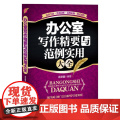 办公室写作精要与范例实用大全 肖文键编著 中国华侨出版社 正版书籍