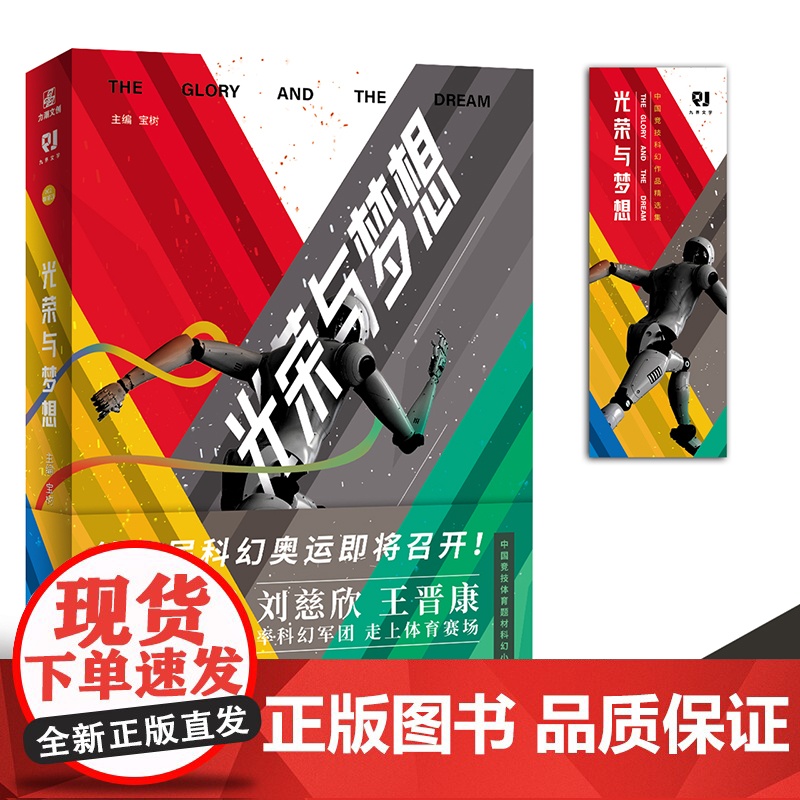 光荣与梦想 宝树;力潮文创出品 北京燕山出版社 正版书籍高清大图