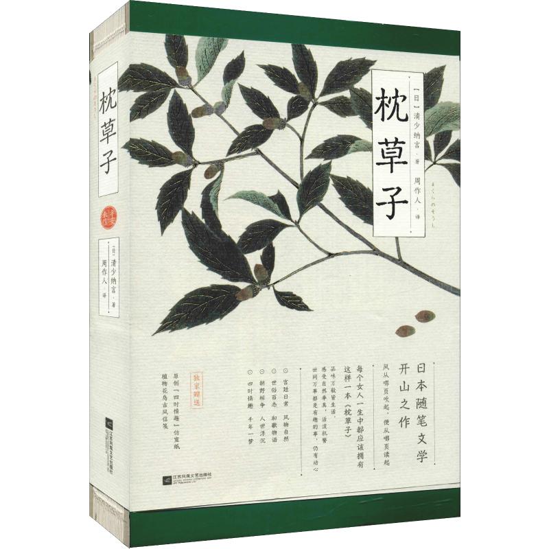 [正版]枕草子 平安来信 (日)清少纳言 著 周作人 译 情商与情绪高清大图