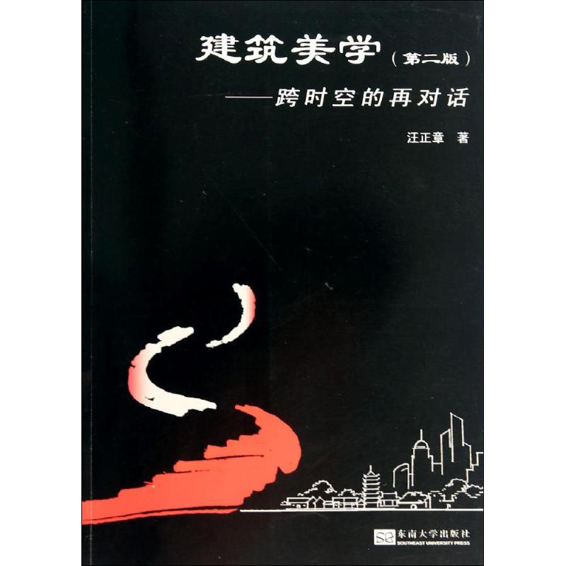 [M]建筑美学-9787564148300高清大图