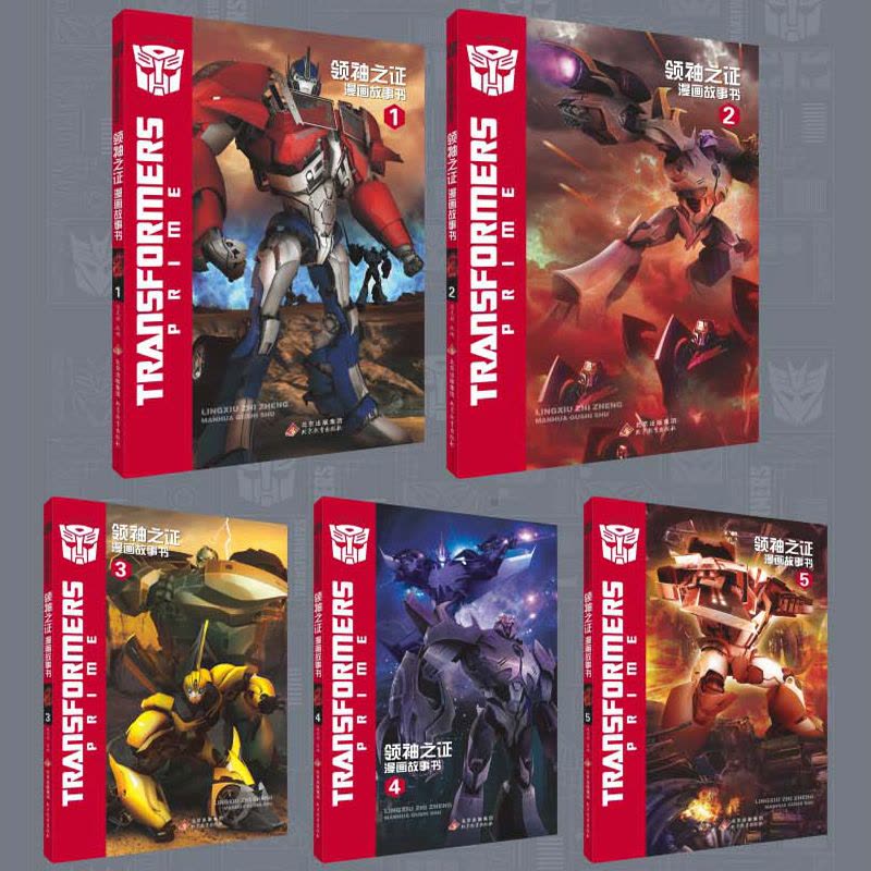 [醉染正版]变形金刚领袖之证漫画书全5册 3D立体封面儿童漫画卡通6-12岁培养孩子勇气绘本故事书籍 擎天柱大黄蜂威震天图片