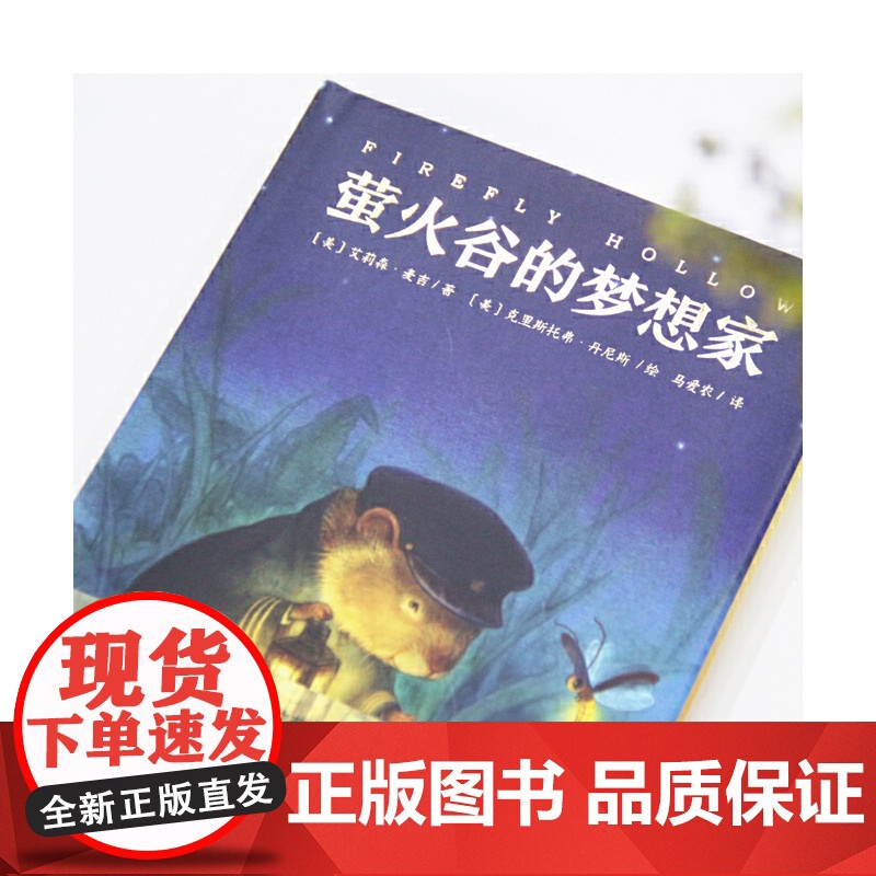 正版童书 萤火谷的梦想家 精装获奖儿童文学故事书二三四五年级非注音8-9-10岁青少年励志成长文学小说小学生课外阅读书籍高清大图