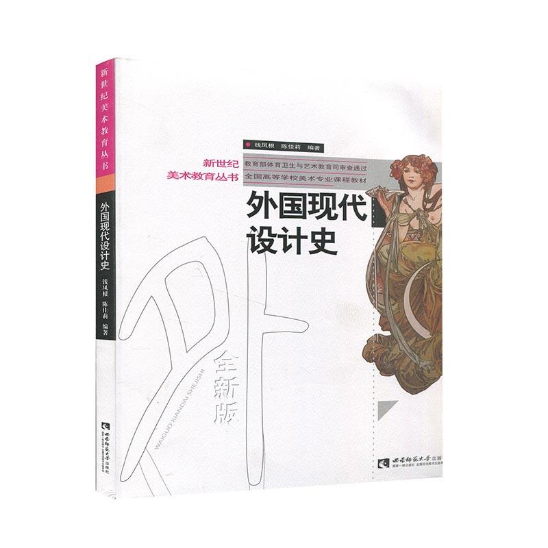 正版新书]外国现代设计史不详9787562199915高清大图