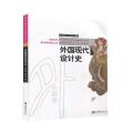 外国现代设计史
