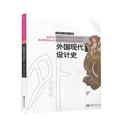正版新书]外国现代设计史不详9787562199915
