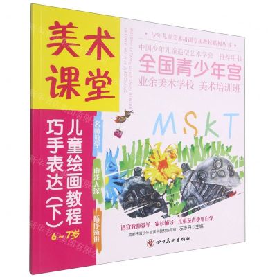 [N]巧手表达(下6-7岁美术课堂儿童绘画教程)/少年儿童美术培训专用教材系列丛书-9787541094996