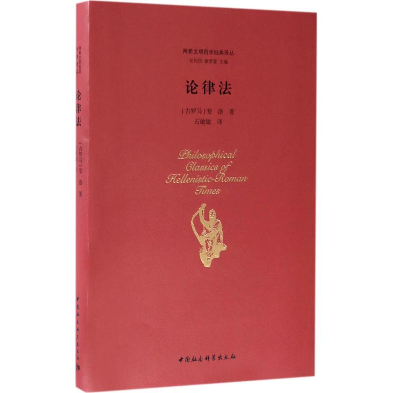 醉染图书论律法9787516189108