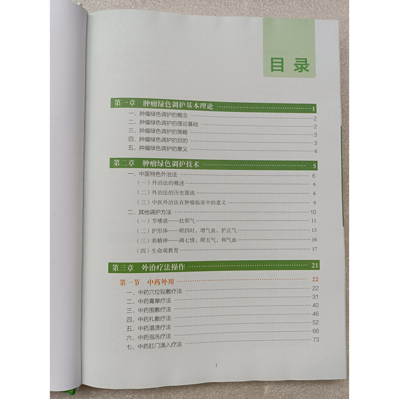 [正版] 肿瘤绿色调护技术 肿瘤绿色调护基本理论 肿瘤绿色调护技术 中医外治法在肿瘤临床中的意义 外治法的历史源流 外治