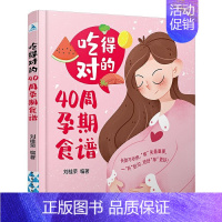 【正版】吃得对的40周孕期食谱 孕妇孕期怀孕营养食谱大全菜谱怀孕期饮食书籍孕妇餐营养餐控糖减肥适合孕妇看的书孕妇吃什么版