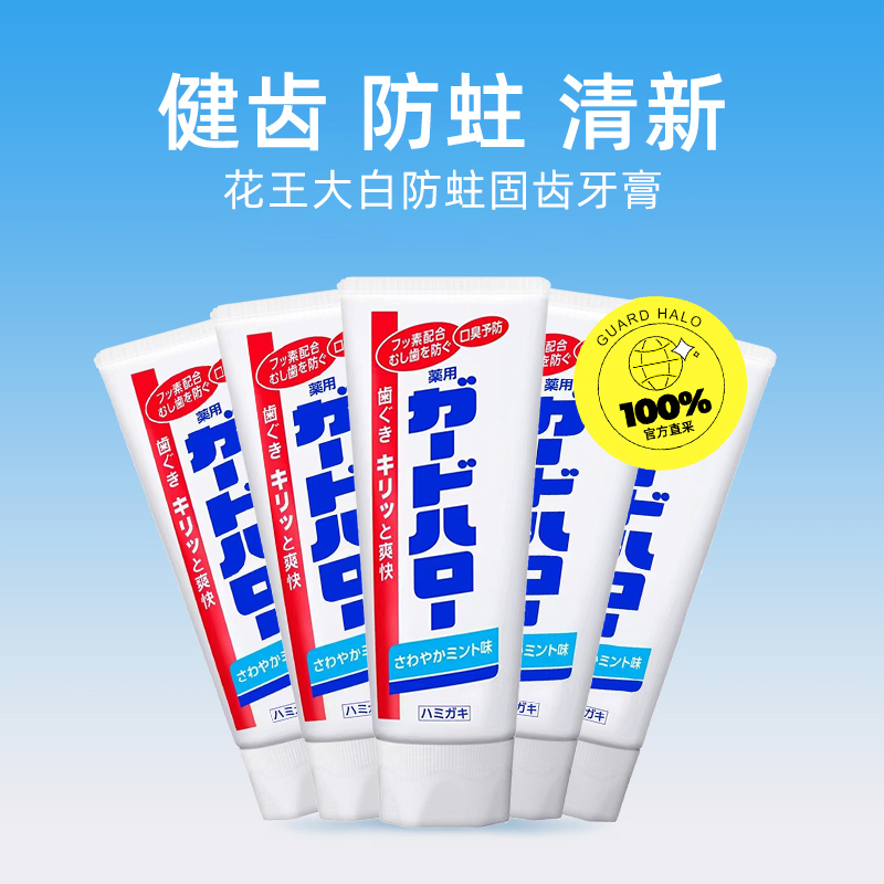 GUARDHALO日本花王大白牙膏防蛀护齿清新口气165g 3支高清大图