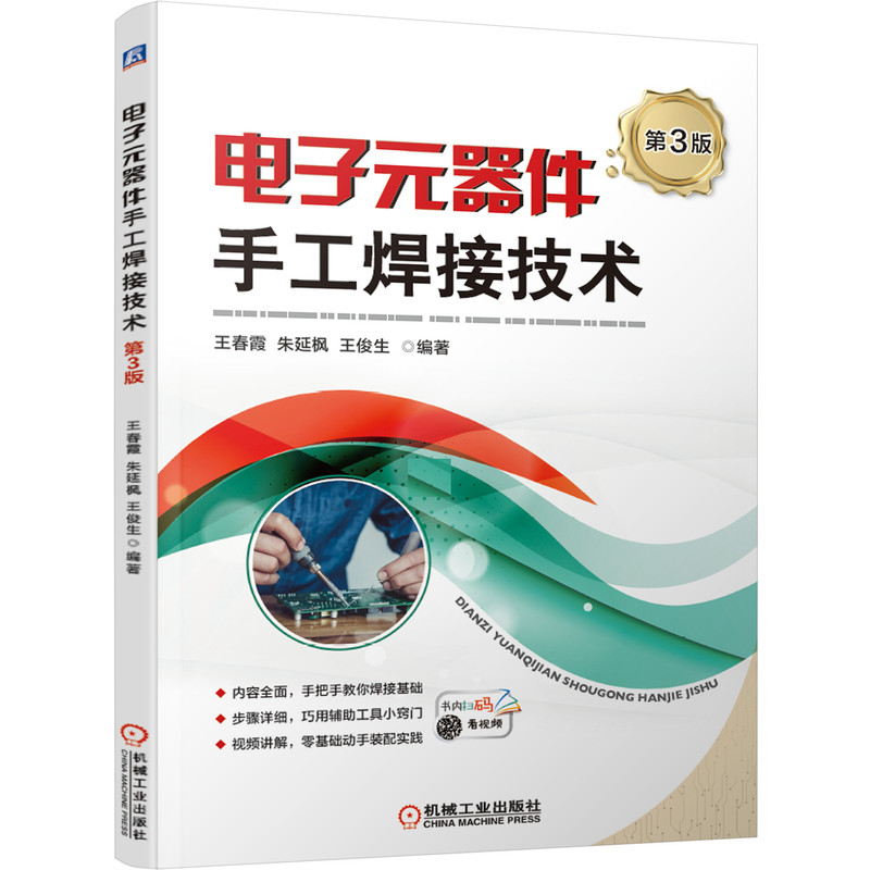 正版新书]电子元器件手工焊接技术王春霞,朱延枫,王俊生编著97